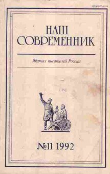 Журнал Наш современник № 11 1992, 11-9358, Баград.рф